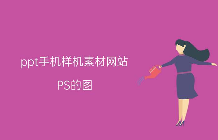 ppt手机样机素材网站 PS的图，文件怎么放到AI中？